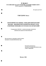 Зоотехническая оценка лошадей монгольской породы - победителей и призеров пробега и их совершенствование по результатам испытаний - тема диссертации по сельскому хозяйству, скачайте бесплатно