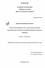 Участие серотониновых 5-НТ1А рецепторов в регуляции различных видов генетически детерминированного защитного поведения - тема диссертации по биологии, скачайте бесплатно