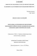 Программно-алгоритмическое обеспечение непрерывного вейвлет-преобразования при обработке и интерпретации геофизических полей - тема диссертации по наукам о земле, скачайте бесплатно