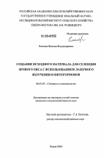 Создание исходного материала для селекции ярового овса с использованием лазерного излучения и фитогормонов - тема диссертации по сельскому хозяйству, скачайте бесплатно