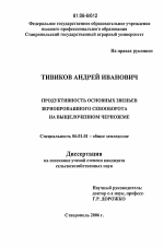 Продуктивность основных звеньев зернопропашного севооборота на выщелоченном черноземе - тема диссертации по сельскому хозяйству, скачайте бесплатно