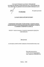 Совершенствование технологии содержания и комплексного использования пчелиных семей в условиях Северного Кавказа - тема диссертации по сельскому хозяйству, скачайте бесплатно