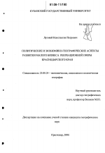 Политические и экономико-географические аспекты развития малого бизнеса рекреационной сферы Краснодарского края - тема диссертации по наукам о земле, скачайте бесплатно