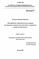 Идентификация и характеристика новых маркеров метилирования и экспрессии генов, вовлеченных в канцерогенез, при раке молочной железы - тема диссертации по биологии, скачайте бесплатно