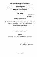 Сравнительный анализ и консервация геномов штаммов вируса натуральной оспы из российской коллекции - тема диссертации по биологии, скачайте бесплатно