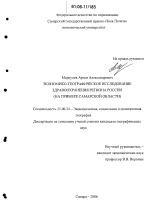 Экономико-географическое исследование здравоохранения региона России - тема диссертации по наукам о земле, скачайте бесплатно