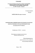 Нормирование и минимизация образования и опасности нефтезагрязненных почв для природной среды - тема диссертации по биологии, скачайте бесплатно