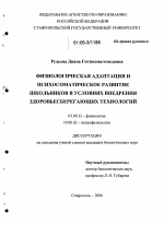 Физиологическая адаптация и психосоматическое развитие школьников в условиях внедрения здоровьесберегающих технологий - тема диссертации по биологии, скачайте бесплатно