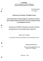 Биологические и продуктивные особенности гибридов разной кровности коров красной степной породы с зебувидным скотом - тема диссертации по сельскому хозяйству, скачайте бесплатно