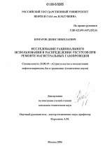 Исследование рационального использования и распределения ресурсов при ремонте магистральных газопроводов - тема диссертации по наукам о земле, скачайте бесплатно