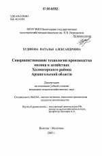 Совершенствование технологии производства молока в хозяйствах Холмогорского района Архангельской области - тема диссертации по сельскому хозяйству, скачайте бесплатно