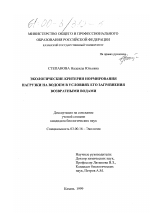 Экологические критерии нормирования нагрузки на водоем в условиях его загрязнения возвратными водами - тема диссертации по биологии, скачайте бесплатно