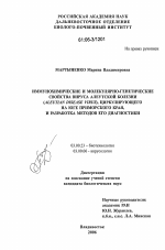 Иммунохимические и молекулярно-генетические свойства вируса алеутской болезни (Aleutian disease virus), циркулирующего на юге Приморского края, и разработка методов его диагностики - тема диссертации по биологии, скачайте бесплатно