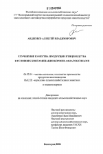 Улучшение качества продукции птицеводства в условиях контаминации кормов афлатоксинами - тема диссертации по сельскому хозяйству, скачайте бесплатно