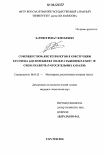 Совершенствование технологии и конструкции кустореза для проведения эксплуатационных работ на откосах и бермах оросительных каналов - тема диссертации по сельскому хозяйству, скачайте бесплатно