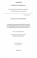 Сравнение механизмов протекторного действия L-глутаминовой кислоты и гексапептида TGENHR на TNF-индуцированную гибель клеток линии HL-60 - тема диссертации по биологии, скачайте бесплатно