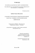 Создание трансгенных линий белокочанной капусты с новыми агротехническими свойствами - тема диссертации по биологии, скачайте бесплатно