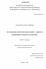 Исследование синтетических пептидов-агонистов неопиоидного рецептора β-эндорфина - тема диссертации по биологии, скачайте бесплатно