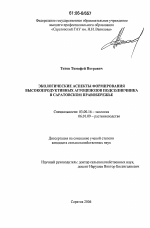 Экологические аспекты формирования высокопродуктивных агроценозов подсолнечника в Саратовском Правобережье - тема диссертации по биологии, скачайте бесплатно