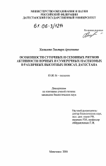 Особенности суточных и сезонных ритмов активности сумеречных и ночных насекомых в различных высотных поясах Дагестана - тема диссертации по биологии, скачайте бесплатно