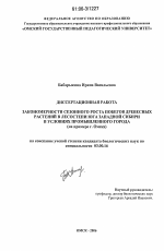 Закономерности сезонного роста побегов древесных растений в лесостепи юга Западной Сибири в условиях промышленного города - тема диссертации по биологии, скачайте бесплатно