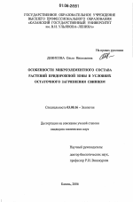 Особенности микроэлементного состава растений придорожной зоны в условиях остаточного загрязнения свинцом - тема диссертации по биологии, скачайте бесплатно