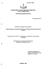 Территориальная организация целлюлозно-бумажной промышленности России - тема диссертации по наукам о земле, скачайте бесплатно