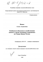 Особенности биологии и хозяйственная ценность сортов земляники, выведенных на Северо-Западе России - тема диссертации по сельскому хозяйству, скачайте бесплатно