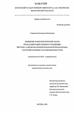 Выявление и филогенетический анализ генов, кодирующих большую субъединицу рибулозо-1,5-бисфосфаткарбоксилазы/оксигеназы формы I, у бактерий различных таксономических групп - тема диссертации по биологии, скачайте бесплатно