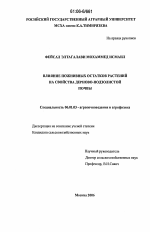 Влияние пожнивных остатков растений на свойства дерново-подзолистой почвы - тема диссертации по сельскому хозяйству, скачайте бесплатно