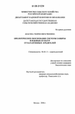 Биологическое обоснование системы защиты плодовых культур от карантинных вредителей - тема диссертации по сельскому хозяйству, скачайте бесплатно