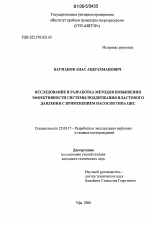 Исследование и разработка методов повышения эффективности системы поддержания пластового давления с применением насосов типа ЦНС - тема диссертации по наукам о земле, скачайте бесплатно