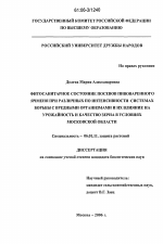 Фитосанитарное состояние посевов пивоваренного ячменя при различных по интенсивности системах борьбы с вредными организмами и их влияние на урожайность и качество зерна в условиях Московской области - тема диссертации по сельскому хозяйству, скачайте бесплатно