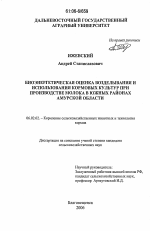 Биоэнергетическая оценка возделывания и использования кормовых культур при производстве молока в южных районах Амурской области - тема диссертации по сельскому хозяйству, скачайте бесплатно