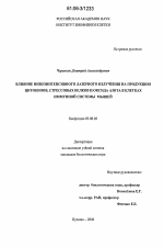 Влияние низкоинтенсивного лазерного излучения на продукцию цитокинов, стрессовых белков и оксида азота в клетках иммунной системы мышей - тема диссертации по биологии, скачайте бесплатно