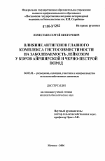 Влияние антигенов Главного комплекса гистосовместимости на заболеваемость лейкозом у коров айрширской и черно-пестрой пород - тема диссертации по сельскому хозяйству, скачайте бесплатно