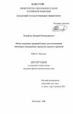 Метод локальных функций Грина для исследования сингулярно возмущенных процессов переноса примесей - тема диссертации по биологии, скачайте бесплатно