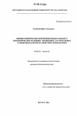 Физико-химические изменения воды в эколого-биохимических реакциях дрожжевых, растительных и животных клеток на действие экофакторов - тема диссертации по биологии, скачайте бесплатно