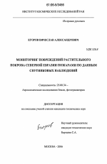 Мониторинг повреждений растительного покрова Северной Евразии пожарами по данным спутниковых наблюдений - тема диссертации по наукам о земле, скачайте бесплатно