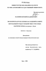 Экологическая роль зеленых насаждений в защите окружающей среды от воздействия стрессовых факторов города - тема диссертации по биологии, скачайте бесплатно