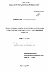 Математическое моделирование электромембранных процессов очистки воды с учетом гравитационной конвекции - тема диссертации по биологии, скачайте бесплатно