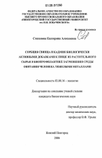 Сорбция свинца и кадмия биологически активными добавками к пище из растительного сырья в биопрофилактике загрязнения среды обитания человека тяжелыми металлами - тема диссертации по биологии, скачайте бесплатно