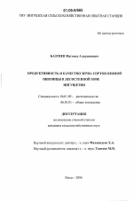 Продуктивность и качество зерна сортов озимой пшеницы в лесостепной зоне Ингушетии - тема диссертации по сельскому хозяйству, скачайте бесплатно