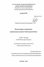 Молекулярное типирование клинических штаммов Neisseria gonorrhoeae - тема диссертации по биологии, скачайте бесплатно