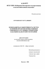 Почвозащитная эффективность систем основной обработки почвы и звеньев севооборота в условиях горной зоны Кабардино-Балкарской Республики - тема диссертации по сельскому хозяйству, скачайте бесплатно