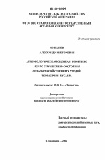 Агроэкологическая оценка и комплекс мер по улучшению состояния сельскохозяйственных угодий террас реки Кубани - тема диссертации по биологии, скачайте бесплатно