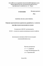 Влияние агротехнических приемов на урожайность и качество картофеля при возделывании на грядах - тема диссертации по сельскому хозяйству, скачайте бесплатно