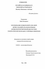 Использование полимеразной и лигазной цепных реакций в реальном времени для высокочувствительной диагностики геморрагической лихорадки с почечным синдромом - тема диссертации по биологии, скачайте бесплатно