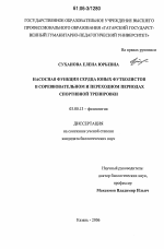 Насосная функция сердца юных футболистов в соревновательном и переходном периодах спортивной тренировки - тема диссертации по биологии, скачайте бесплатно