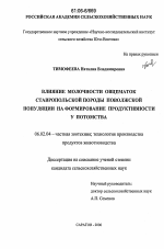 Влияние молочности овцематок ставропольской породы поволжской популяции на формирование продуктивности у потомства - тема диссертации по сельскому хозяйству, скачайте бесплатно